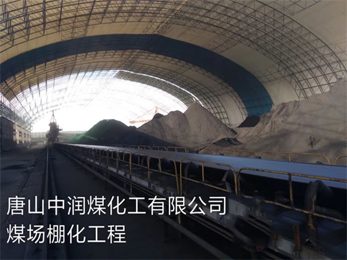 武穴中润煤化工有限公司煤场棚化工程